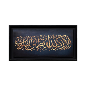 Wooden Photo Frame / Canvas / Calligraphy – Ayat (41×21 inch)